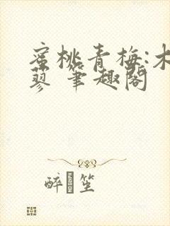 蜜桃青梅:木天蓼 笔趣阁