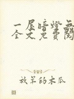一屋暗灯无删减全文免费阅读
