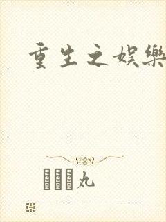 重生之娱乐宝鉴