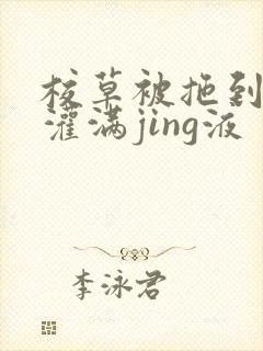 校草被拖到公厕灌满jing液