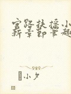 官路扶摇小说最新章节笔趣阁全文