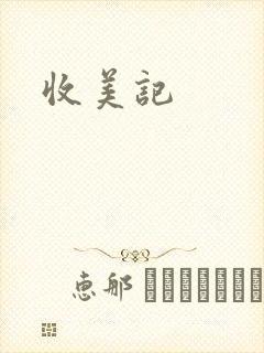 收美记