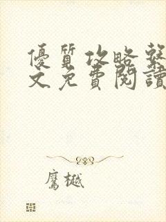 优质攻略系统全文免费阅读笔趣阁