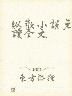 纵欢小说免费阅读全文封面