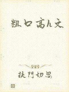粗口高h文