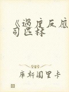 《过度反应》阿司匹林