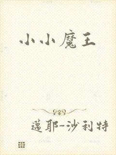 小小魔王