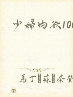 少妇肉欲100