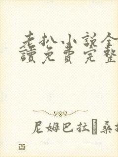 老扒小说全文阅读免费完整版