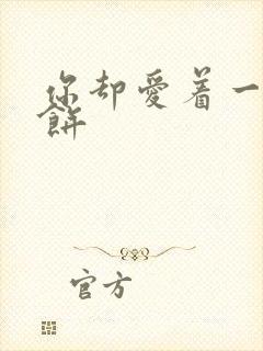 你却爱着一个烧饼