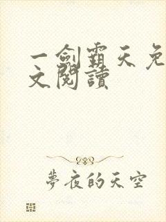 一剑霸天免费全文阅读