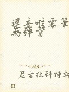 迟音唯雾笔趣阁无弹窗封面