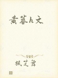 黄蓉h文