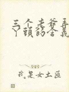 三个老爷弄一个丫头的含义