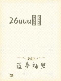 26uuuС˵