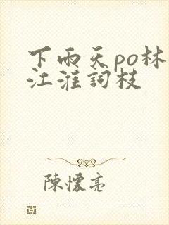 下雨天po林念江淮词枝