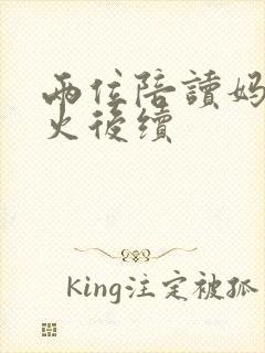 两位陪读妈妈灭火后续