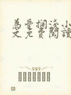 为爱搁浅小说全文免费阅读笔趣阁