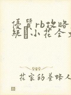 优质rb攻略系统寀小花全文免费阅读