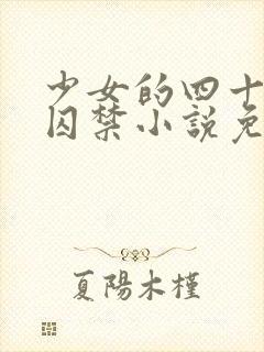 少女的四十九天囚禁小说免费阅读