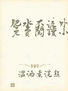 肥水不流外人田免费阅读小说封面