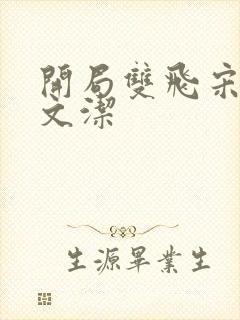 开局双飞宋倩董文洁