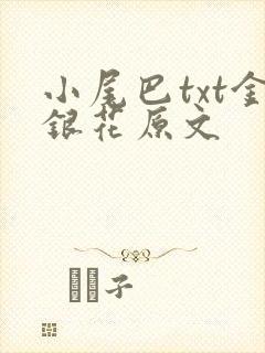 小尾巴txt金银花原文封面