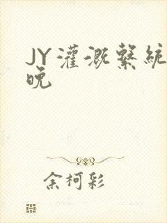 JY灌溉系统迟晚