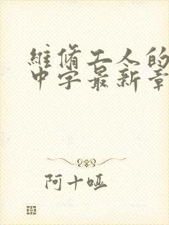 维修工人的绝遇中字最新章节