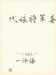 代嫁将军妾封面