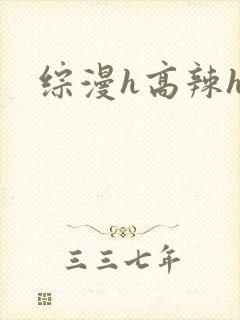 综漫h高辣h文