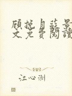 顾挽月苏景行全文免费阅读无弹窗