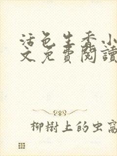 活色生香小说全文免费阅读封面