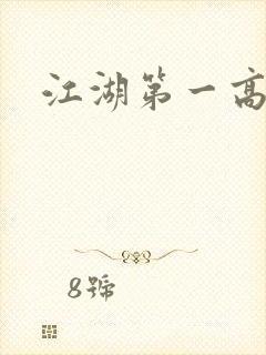 江湖第一高手封面