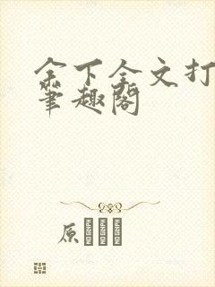 余下全文打不开笔趣阁