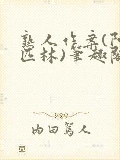 熟人作案(阿司匹林)笔趣阁