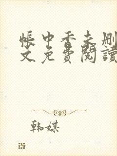 帐中香未删减全文免费阅读