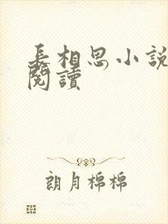 长相思小说免费阅读