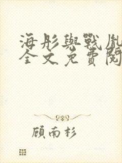 海彤与战胤小说全文免费阅读完整版txt