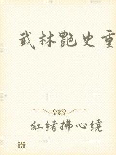 武林艳史重写版
