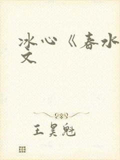 冰心《春水》原文