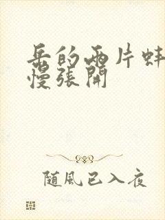 岳的两片蚌肉慢慢张开