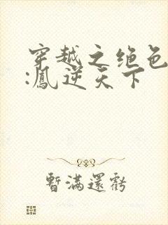 穿越之绝色兽妃:凤逆天下封面