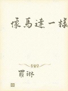 像马达一样撞击