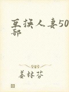 互换人妻500部封面