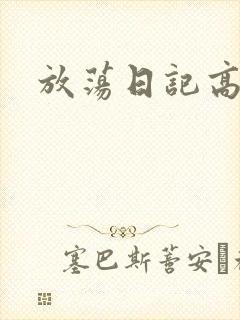 放荡日记高h