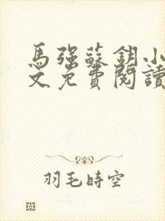 马强苏钥小说全文免费阅读最新章节