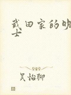 武田家的明国武士