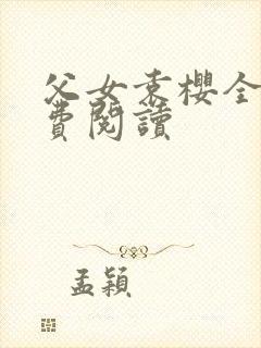 父女袁樱全文免费阅读