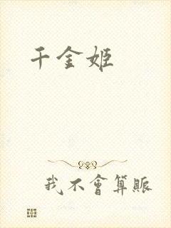 千金姬